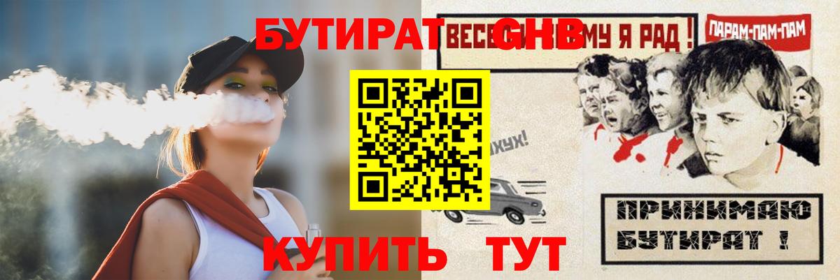 Бутират GHB  Вход с VPN  Бутират  Усолье-Сибирское 